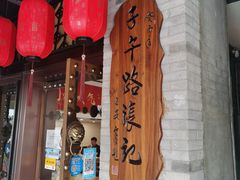 -子午路张记肉夹馍(小寨西路店)
