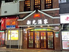 -新光酒家方亮蟹宴(黄浦店)