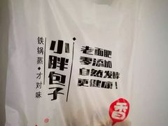 -小胖包子王(光明楼店)