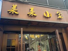 -莱莱小笼·乔艾