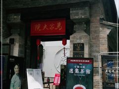 -马家大院