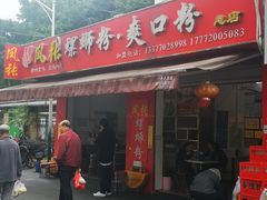 门面-凤张螺蛳粉·爽口粉(跃进路总店)