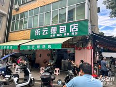 -依云煎包店