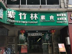 门面-紫竹林素食(祖庙路店)