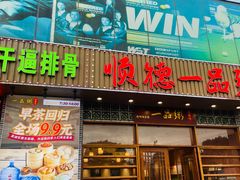 -顺德一品粥·20年凤城老字号(芳村店)