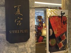 门面-夏宫中餐厅(静安香格里拉店)