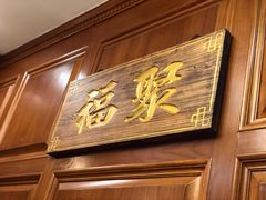 门面-老克勒上海菜(南京路步行街店)