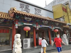 门面-鸭匠食府·挂炉烤鸭·新京菜(阜成路店)
