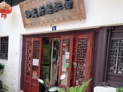 门面-孙盛兴奥灶面馆·蟹黄面·三虾面(山塘街总店)