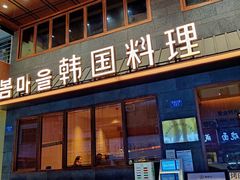 -春熙台韩国料理·章鱼肥牛(西丽店)