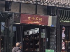 -古今茶语·峨眉山有机茶体验馆