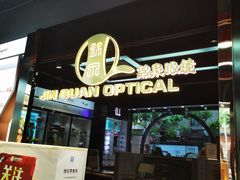 -锦泉眼镜(仓边路店)