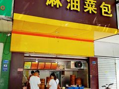 门面-谭景其·谭氏麻油菜包(集庆路店)