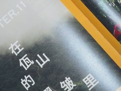 -一坐一忘云南菜(三里屯店)