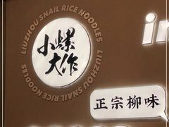 门面-小螺大作·螺蛳粉火锅(林和西店)