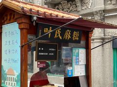 门面-叶氏麻糍(鼓浪屿店)