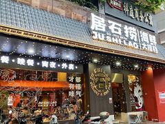 -居石捞·潮汕卤水火锅(南国明珠店)