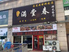 -满堂春特色餐馆