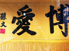 -广州中山纪念堂