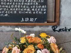-喜洲吧·江畔老船厂·庭院餐厅(喜临院店)