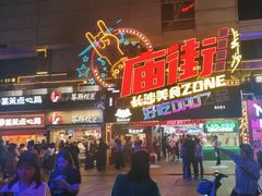 -庙街旅游·美食广场(五一广场店)