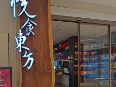 -金海华·悦食东方(苏州中心商场店)