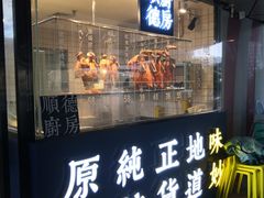 -味妙顺德厨房(绿地缤纷城店)