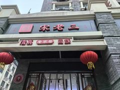 -宋老三苏肉羊肉汤老店