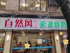 门面-自然风素食自助餐厅(黄河北路店)