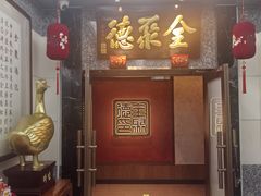 -全聚德(双井店)