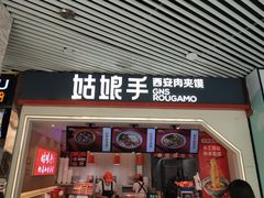 门面-姑娘手·陕西手工面·肉夹馍(象峰店)