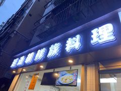 门面-屋里家延边朝鲜族冷面(南园店)