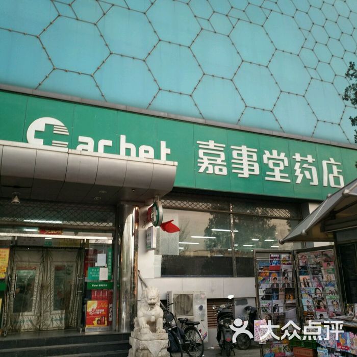 嘉事堂药店