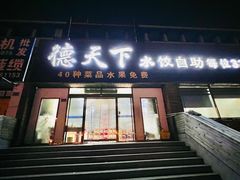 -德天下自助水饺(海洪店)