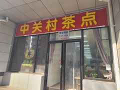 -中关村茶点