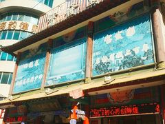 门面-宝发园名菜馆