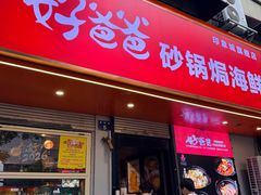 -好爸爸(印象城旗舰店)