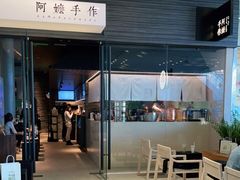 门面-阿嬷手作(深圳梅林卓悦汇店)