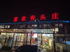 -董家大院·骨头庄(西红门店)