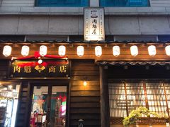 门面-肉魁屋·烧肉·烧鸟·酒场(高新店)