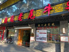 门面-潮镇老尾牛杂(环城西路店)