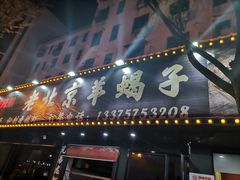 门面-拙味兄弟龙虾·江湖菜(和畅堂店)