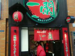 -一蘭拉面(新宿中央东口店)