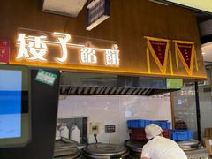 -矮子馅饼(大成路店)