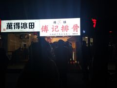 门面-傅强排骨(成都总店)