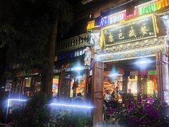 门面-康巴藏餐(束河古镇店)