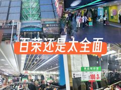 -百荣世贸商城