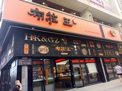 -布拉王港式美食(绿城店)