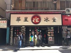 门面-华星冰室(湾仔店)