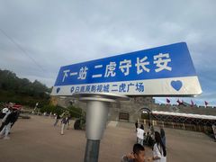 -白鹿原影视城